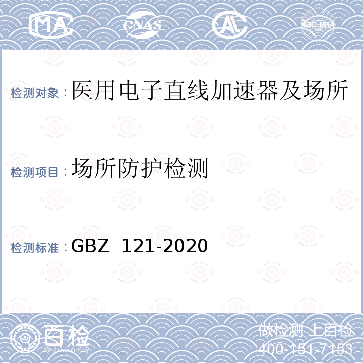 场所防护检测 GBZ 121-2020 放射治疗放射防护要求