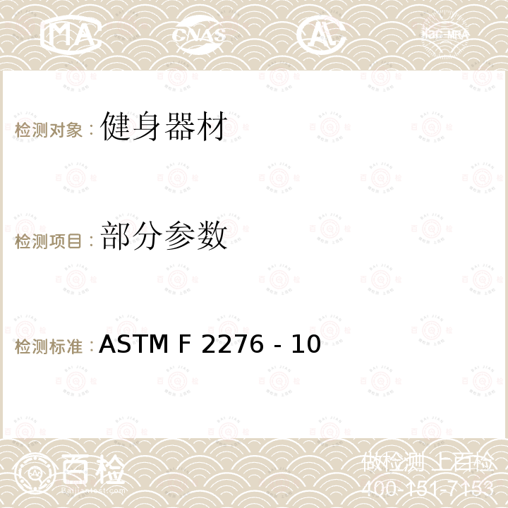 部分参数 ASTM F2276 -10 健身器材的通用要求 ASTM F2276 - 10(2015)