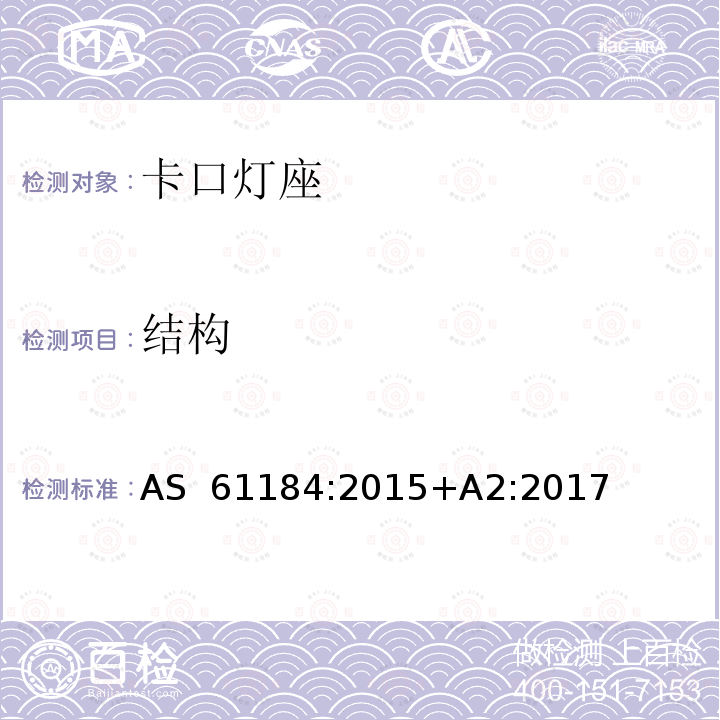 结构 卡口灯座 AS 61184:2015+A2:2017