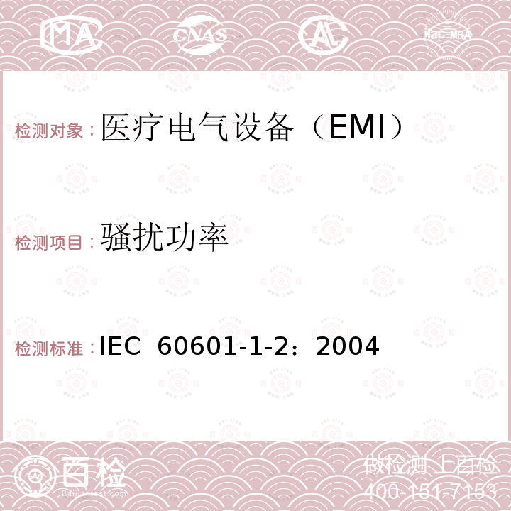 骚扰功率 《医用电气设备 第1-2部分：安全通用要求并列标准：电磁兼容 要求和试验》 IEC 60601-1-2：2004