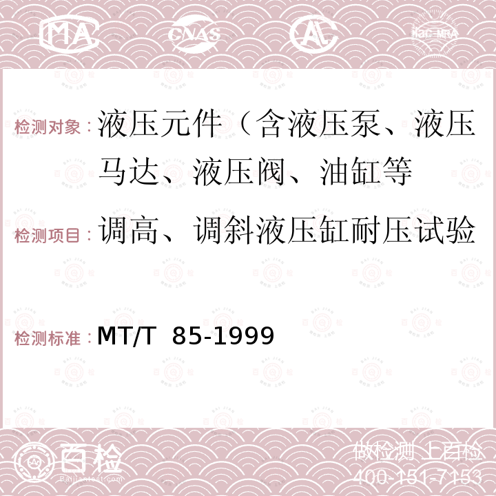 调高、调斜液压缸耐压试验 采煤机液压元件试验规范 MT/T 85-1999（2004）