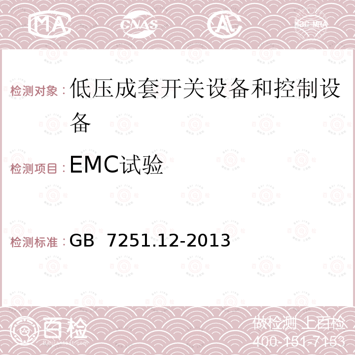 EMC试验 低压固定封闭式开关设备 GB 7251.12-2013