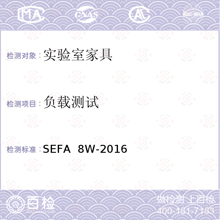 负载测试 SEFA  8W-2016 科技设备及家具协会-木材料实验室级橱柜、层板和桌子 SEFA 8W-2016