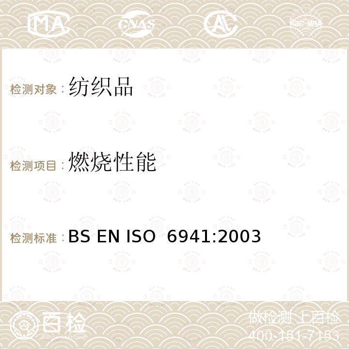 燃烧性能 燃烧性能—垂直方向火焰蔓延性能的测定 BS EN ISO 6941:2003