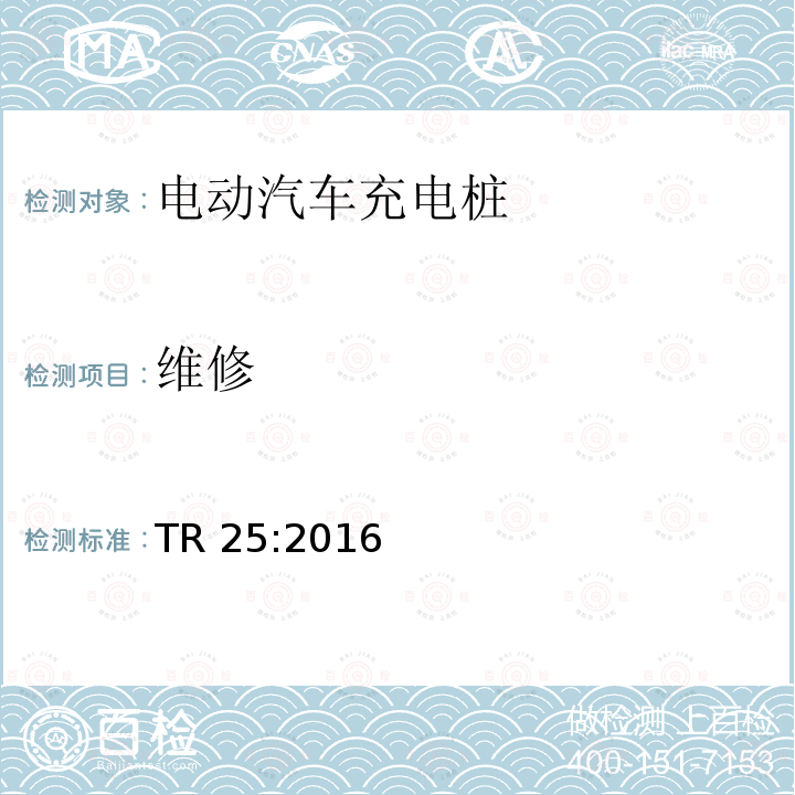 维修 TR 25:2016 电动汽车充电系统 TR25:2016