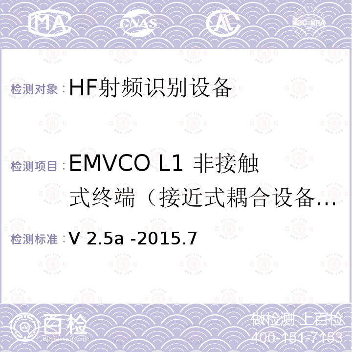 EMVCO L1 非接触式终端（接近式耦合设备）模拟测试：接近式耦合设备到非接触式卡片信号接口测试 V 2.5a -2015.7 EMV  Level 1非接触终端规范-接近式耦合设备模拟部分测试平台与测试案例要求 V2.5a -2015.7  