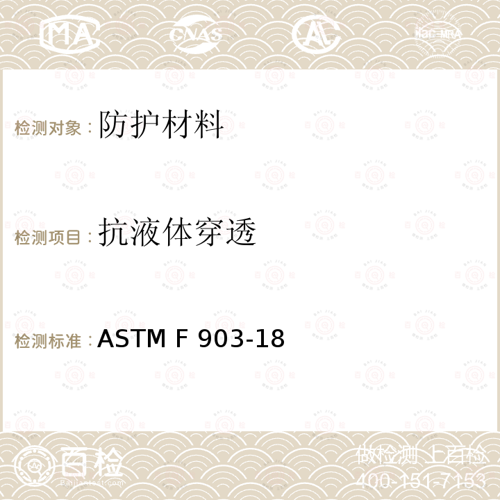 抗液体穿透 ASTM F903-18 防护服用材料抵的标准试验方法 