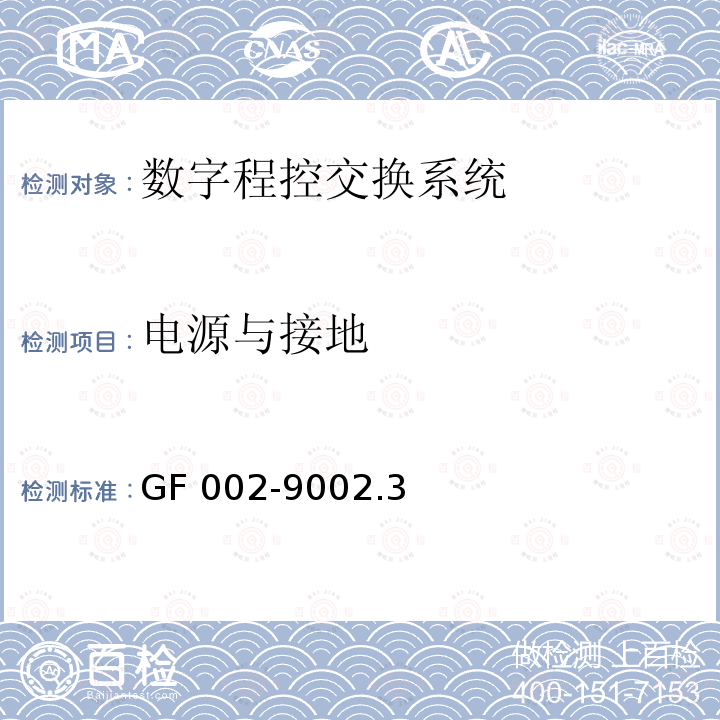 电源与接地 GF 002-9002.3 邮电部电话交换设备总技术规范书 GF002-9002.3