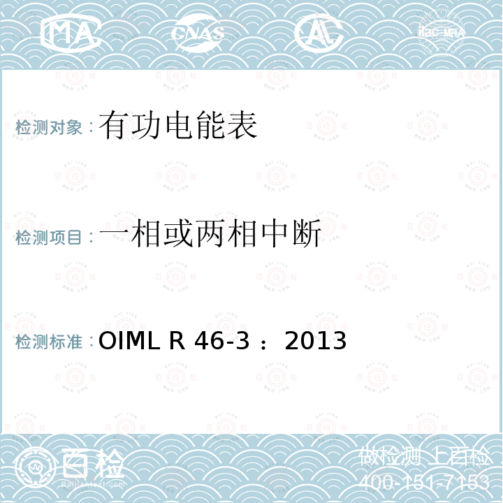 一相或两相中断 OIML R46-3-2013 有功电能表 第3部分：检测报告格式 OIML R46-3 ：2013(E)