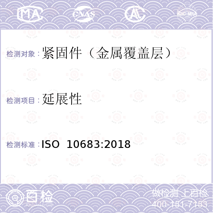 延展性 紧固件 非电解锌片涂层 ISO 10683:2018