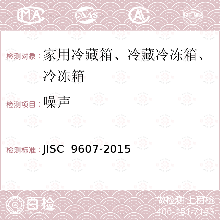 噪声 家用冷藏箱、冷藏冷冻箱、冷冻箱 JISC 9607-2015