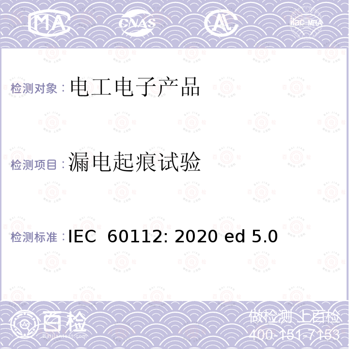 漏电起痕试验 IEC 60112-2020 固体绝缘材料耐起痕指数和比较起痕指数的测定方法