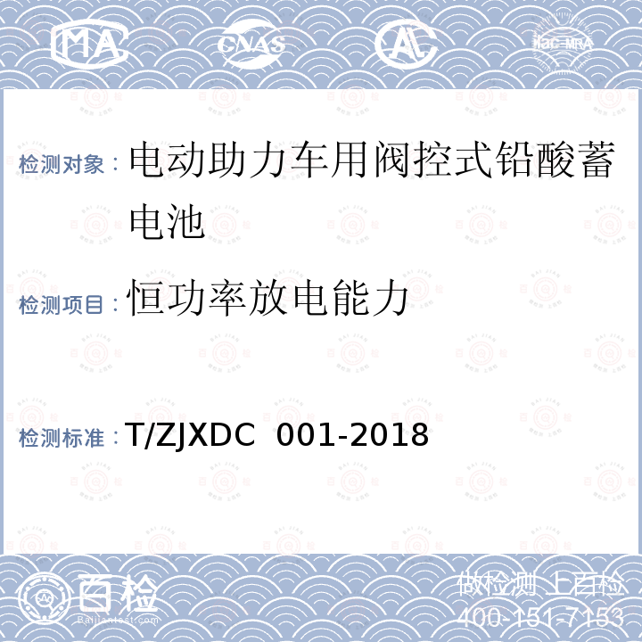 恒功率放电能力 DC 001-2018 电动助力车用阀控式铅酸蓄电池 T/ZJX