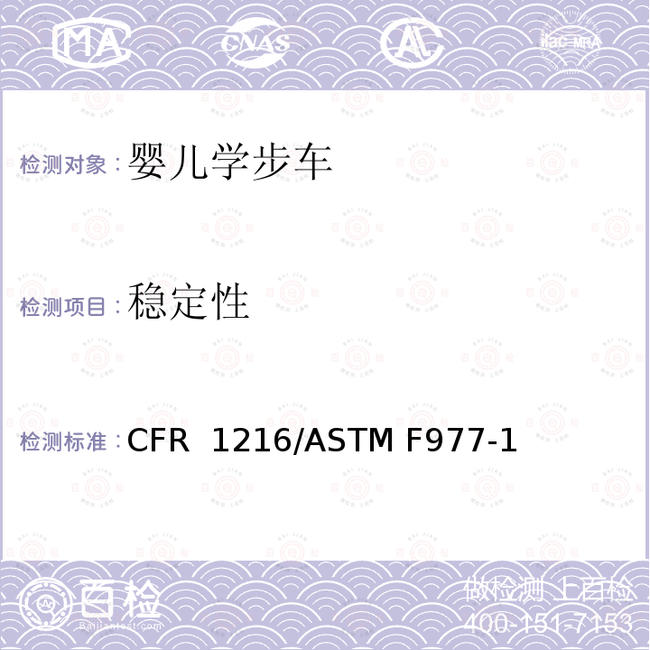 稳定性 16 CFR 1216 婴儿学步车标准消费者安全规范 /ASTM F977-12