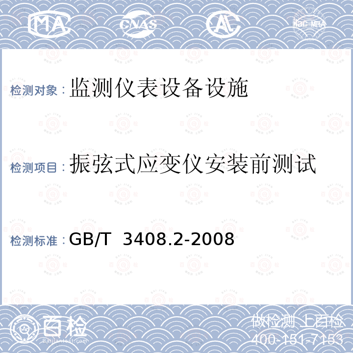 振弦式应变仪安装前测试 GB/T 3408.2-2008 大坝监测仪器 应变计 第2部分:振弦式应变计