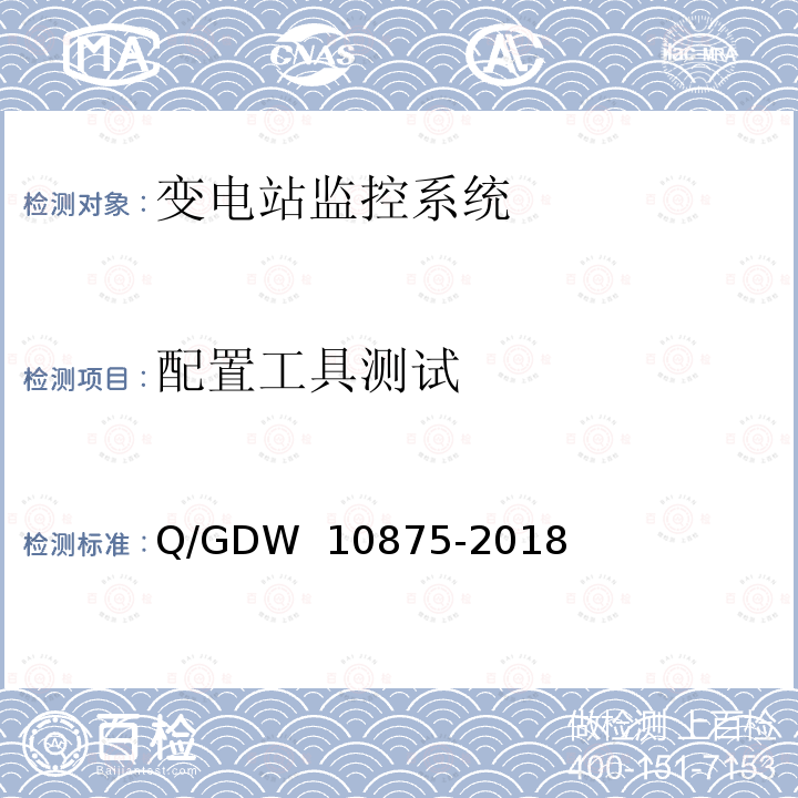 配置工具测试 智能变电站一体化监控系统测试规范 Q/GDW 10875-2018