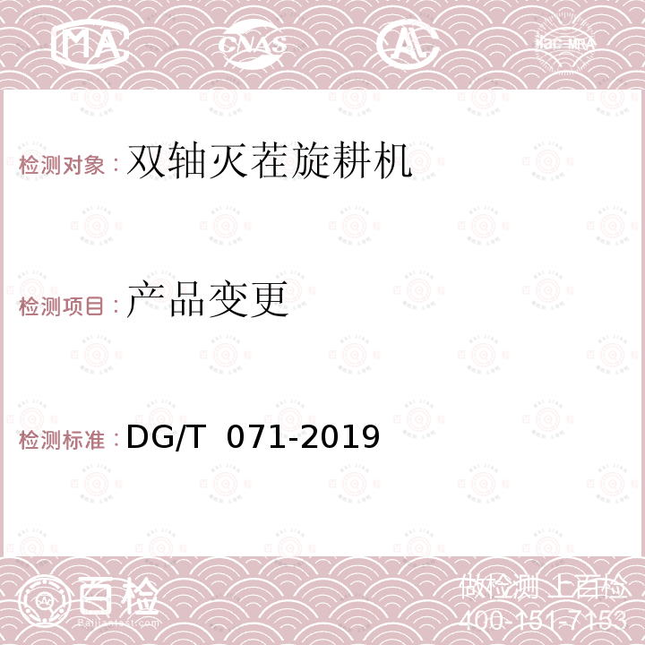 产品变更 双轴灭茬旋耕机 DG/T 071-2019 