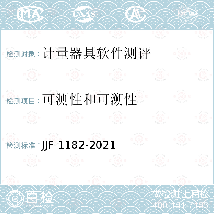 可测性和可溯性 计量器具软件测评指南 JJF1182-2021