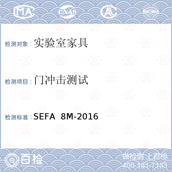 门冲击测试 SEFA  8M-2016 科技设备及家具协会-金属材料实验室级橱柜、层板和桌子 SEFA 8M-2016