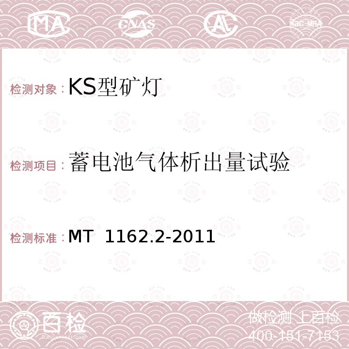 蓄电池气体析出量试验 矿灯 第2部分：KS型矿灯 MT 1162.2-2011