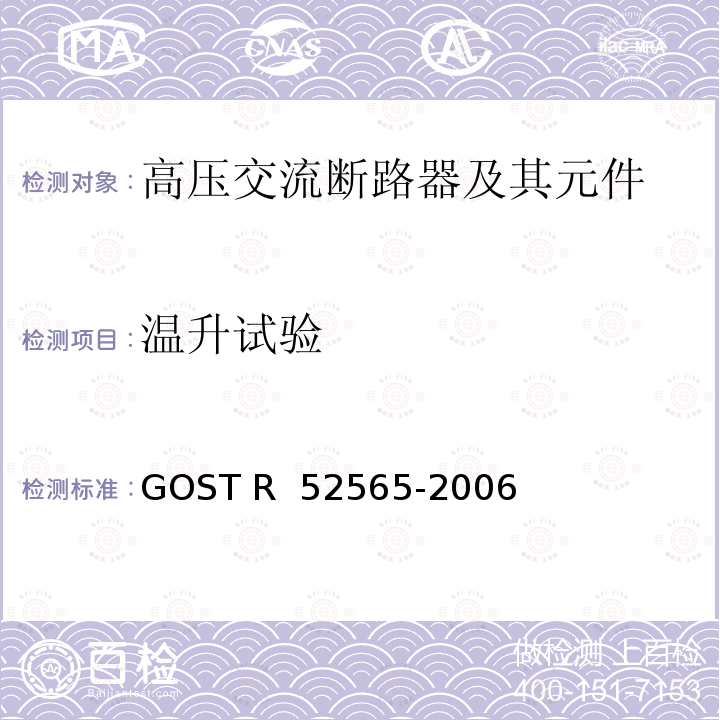 温升试验 52565-2006 3～750kV交流断路器 GOST R 