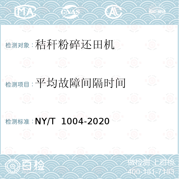 平均故障间隔时间 NY/T 1004-2020 秸杆粉碎还田机 质量评价技术规范