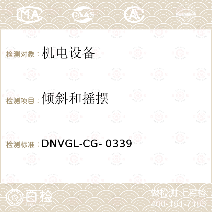 倾斜和摇摆 DNVGL-CG- 0339  挪威德国船级社《电气、电子、可编程设备和系统环境试验规范》导则 DNVGL-CG-0339 (Edition December 2019)