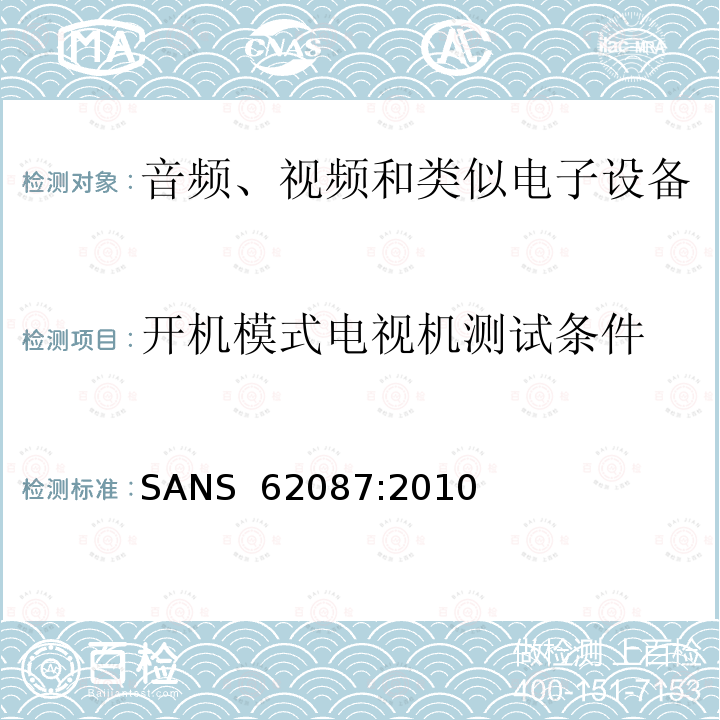 开机模式电视机测试条件 SANS  62087:2010 音频、视频和相关设备的功耗测量方法 SANS 62087:2010