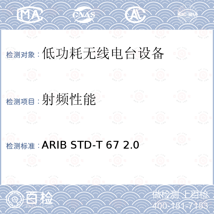 射频性能 ARIBSTD-T 672 使用400MHz和1200MHz波段遥测、遥控和数据传输的 特定低功耗无线台设备 ARIB STD-T67 2.0