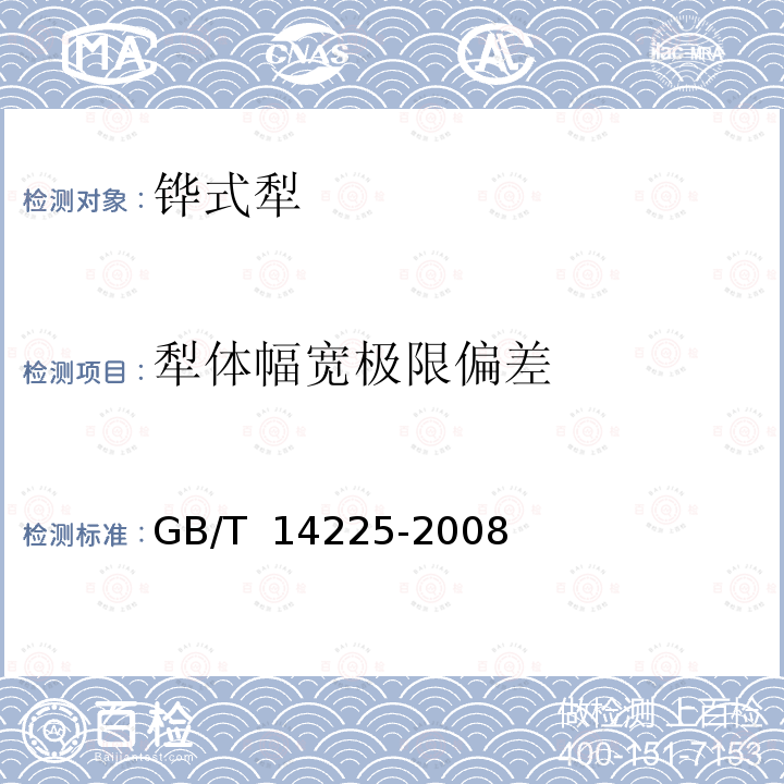 犁体幅宽极限偏差 GB/T 14225-2008 铧式犁