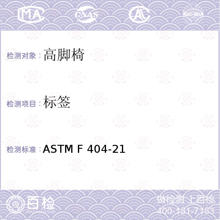 标签 ASTM F404-21 高脚椅的标准的消费者安全规范 