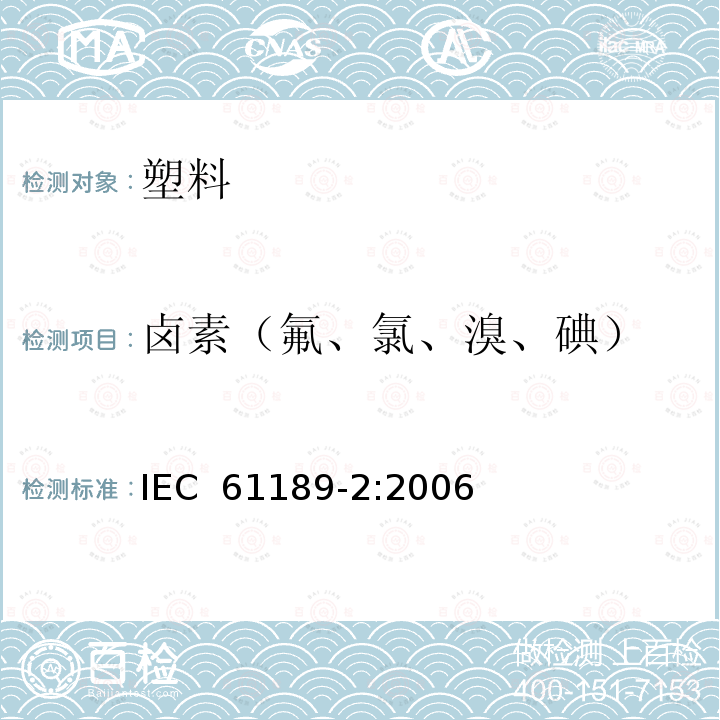 卤素（氟、氯、溴、碘） 电气材料、印刷电路板、互连结构和组件的试验方法.第2部分:互连结构用材料的试验方法  IEC 61189-2:2006