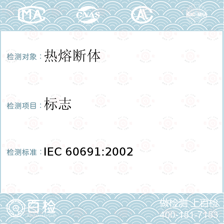 标志 《热熔断体的要求和应用导则》 IEC60691:2002