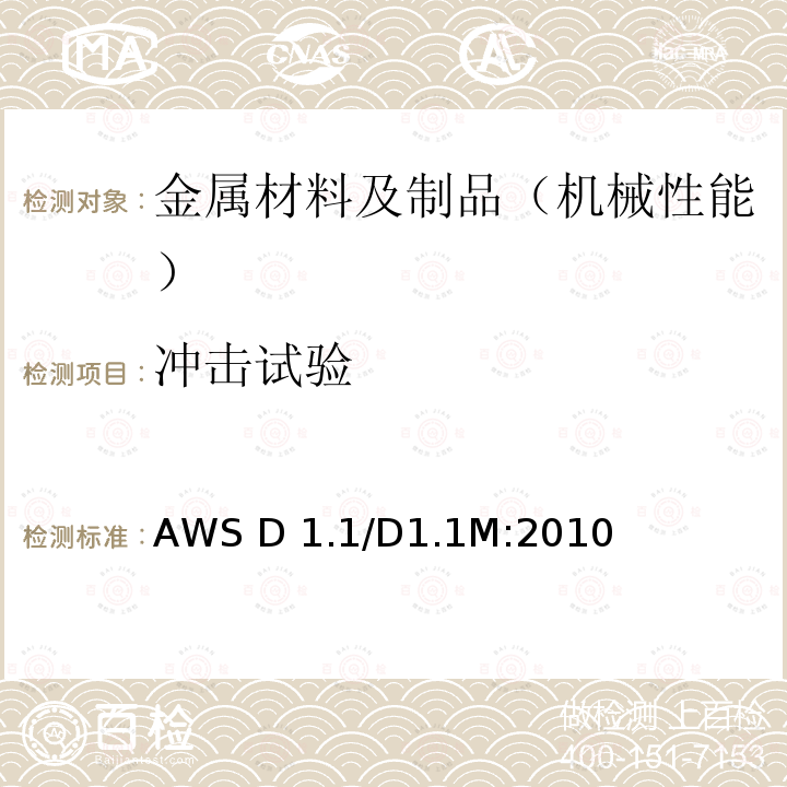 冲击试验 AWS D 1.1/D1.1M:2010 钢结构焊接规范 AWS D1.1/D1.1M:2010