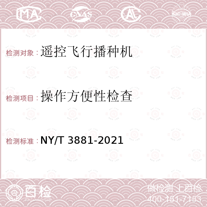 操作方便性检查 NY/T 3881-2021 遥控飞行播种机 质量评价技术规范