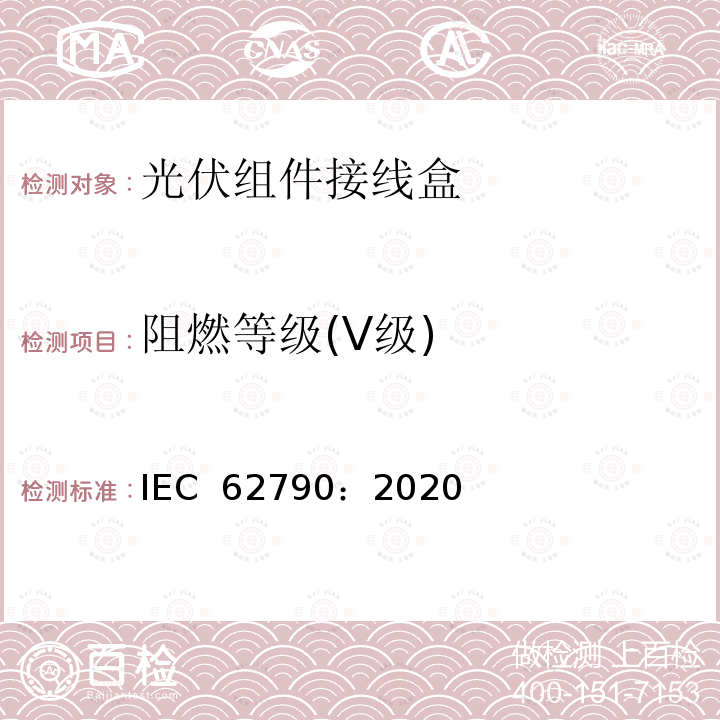 阻燃等级(V级) 光伏组件用接线盒-安全要求和测试 IEC 62790：2020