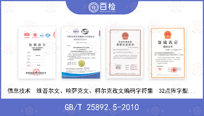 GB/T 25892.5-2010 信息技术　维吾尔文、哈萨克文、柯尔克孜文编码字符集　32点阵字型　第5部分：如克白体