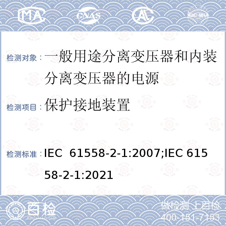 保护接地装置 变压器、电抗器、电源装置及其组合的安全 第2-1部分：一般用途分离变压器和内装分离变压器的电源的特殊要求和试验 IEC 61558-2-1:2007;IEC 61558-2-1:2021