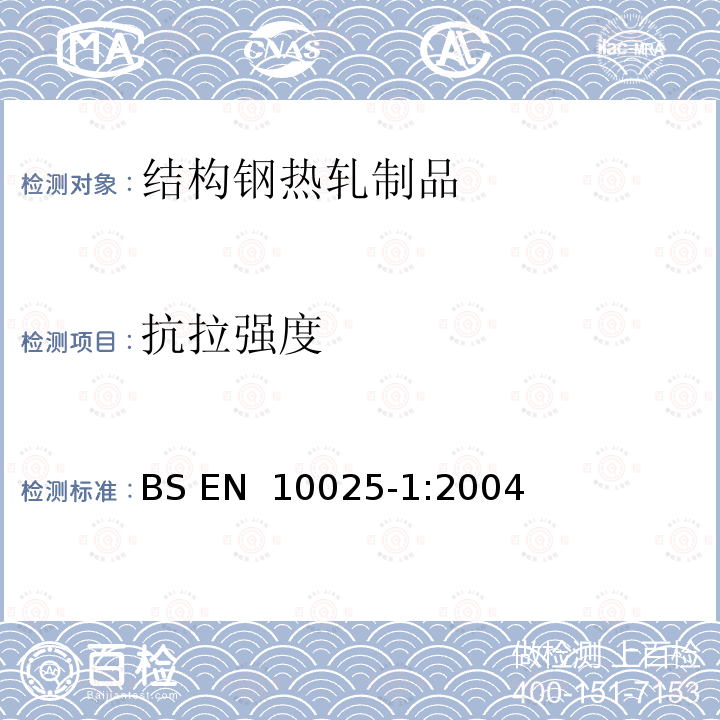 抗拉强度 热轧结构钢钢材 第1部分:一般交货技术条件 BS EN 10025-1:2004