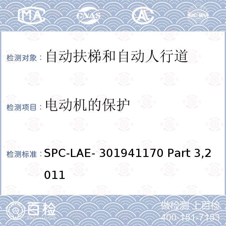 电动机的保护 SPC-LAE- 301941170 Part 3,2011 伦敦地铁公司自动扶梯技术规范 SPC-LAE-301941170 Part 3,2011