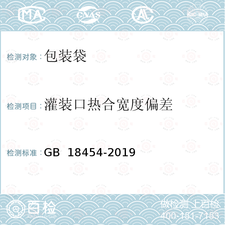 灌装口热合宽度偏差 液体食品无菌包装用复合袋 GB 18454-2019