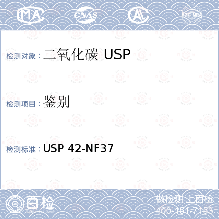 鉴别 二氧化碳 USP42-NF37