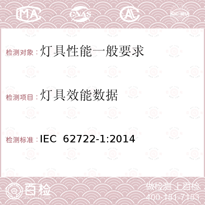 灯具效能数据 《灯具性能 第1部分: 一般要求》 IEC 62722-1:2014