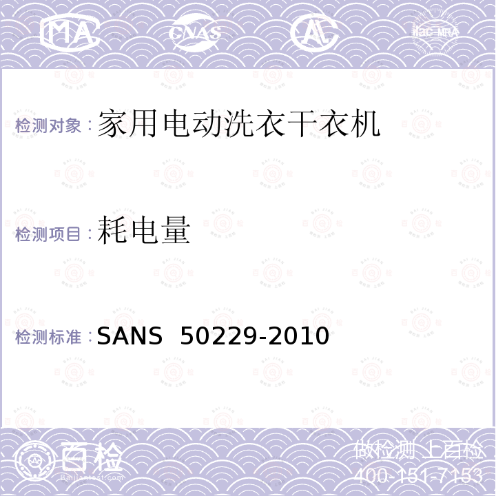 耗电量 50229-2010 家用电动洗衣烘干机.性能测量方法 SANS 