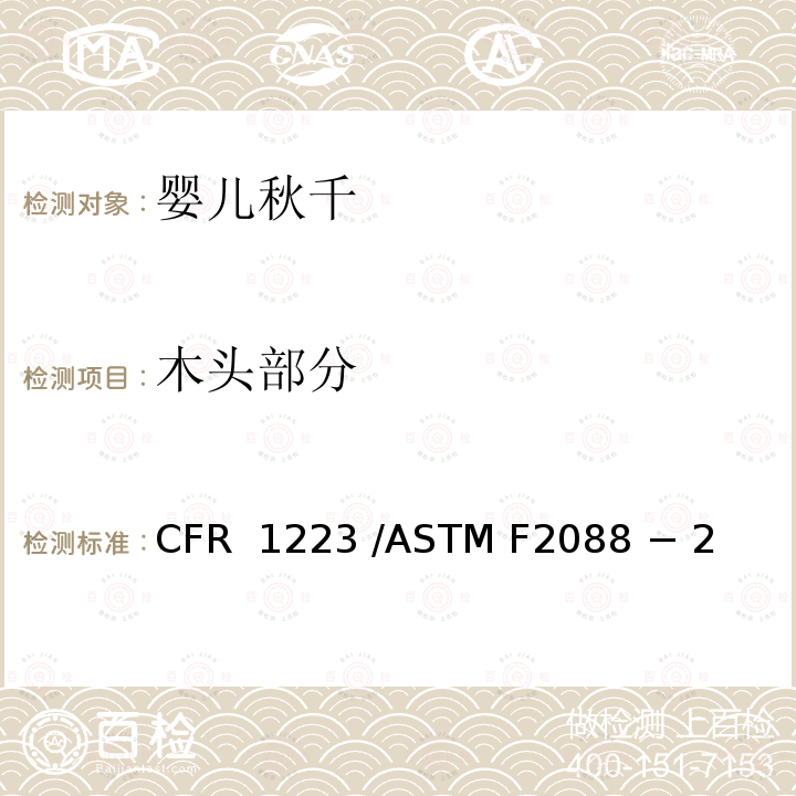 木头部分 16 CFR 1223 婴儿秋千的标准消费者安全规范  /ASTM F2088 − 21