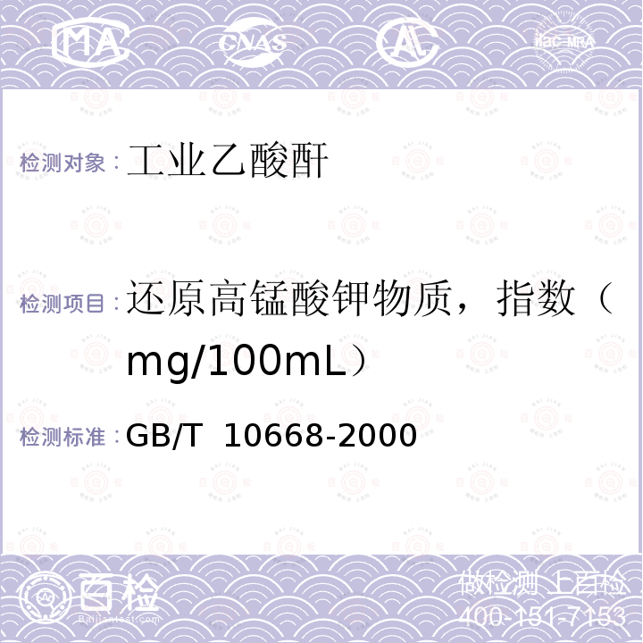 还原高锰酸钾物质，指数（mg/100mL） GB/T 10668-2000 工业乙酸酐