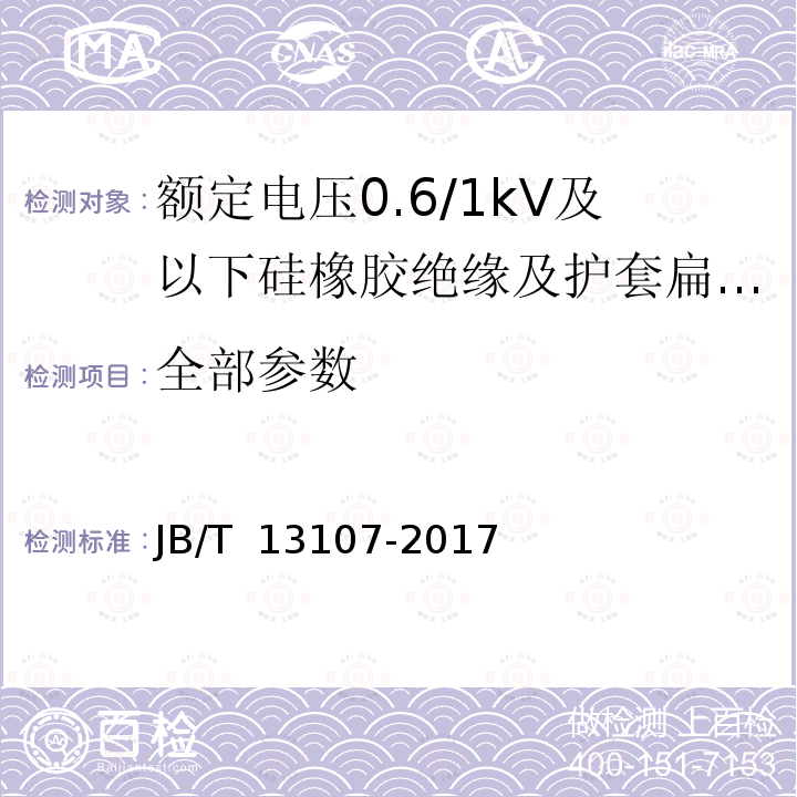 全部参数 JB/T 13107-2017 额定电压0.6/1kV及以下硅橡胶绝缘及护套扁电缆