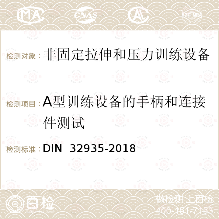 A型训练设备的手柄和连接件测试 32935-2018 家庭运动-非固定拉伸和压力训练设备-安全要求和测试程序 DIN 