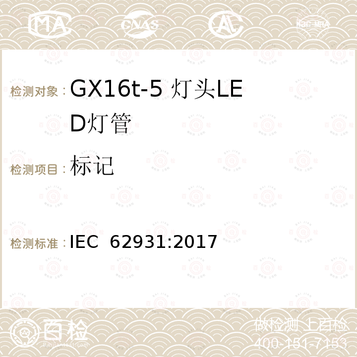 标记 GX16t-5灯头LED灯安全要求 IEC 62931:2017 