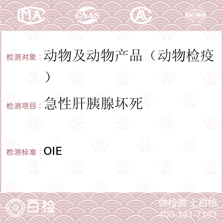 急性肝胰腺坏死 水生动物诊断试验手册 OIE《》 2021版2.2.1章